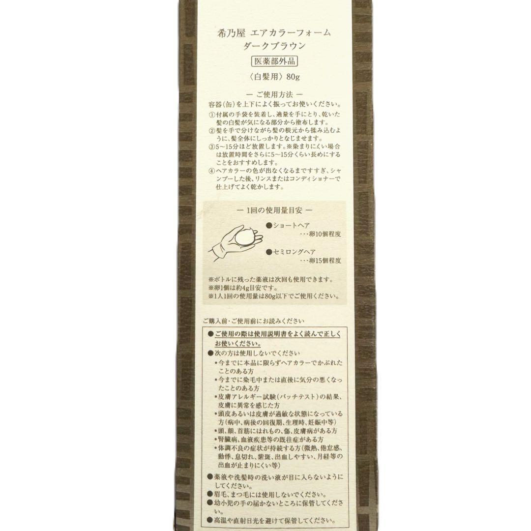 【新品】希乃屋 エアカラーフォーム 毛染め ダークブラウン 80g 10本セット