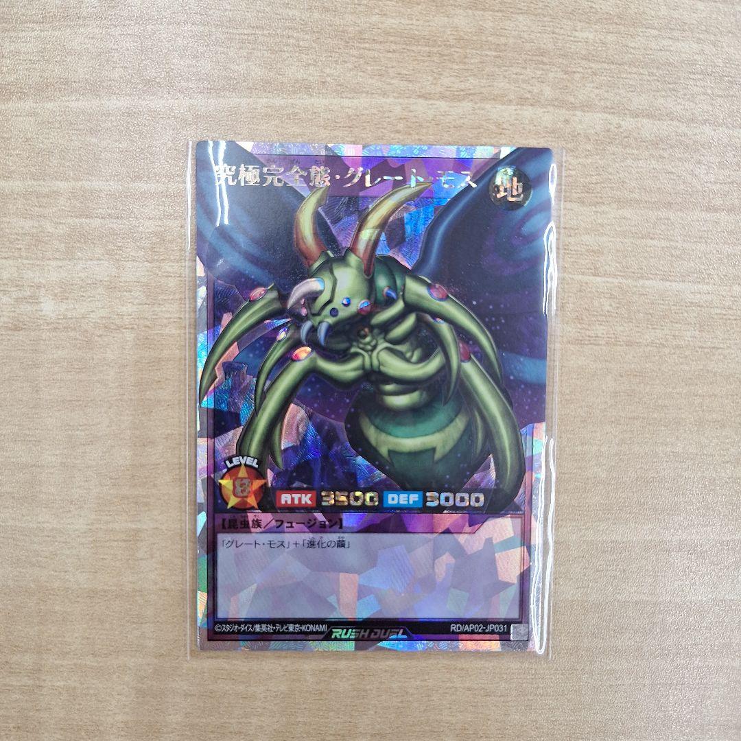 遊戯王ラッシュデュエル　究極完全態グレートモス　オーバーラッシュ　グレート・モス