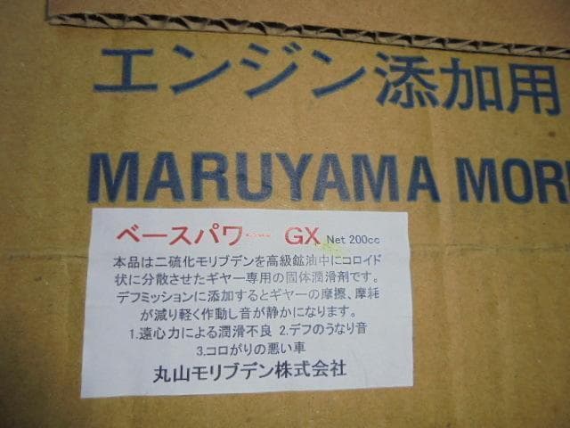 １番安い　丸山モリブデン　GX200　２本　デフ　ミッション　トランスファーに