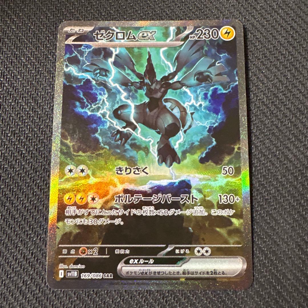 ポケモンカード　ゼクロムex sar