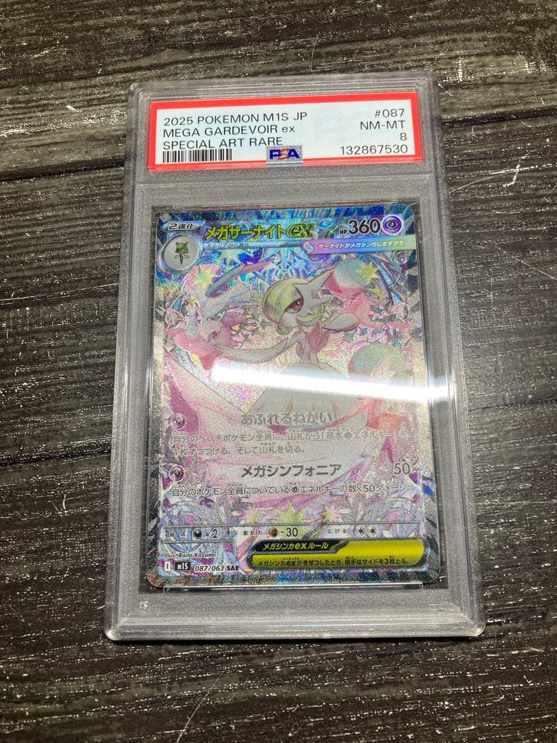 ポケモンカード　メガシンフォニア　ＳＡＲ　メガサーナイトｅｘ　ＰＳＡ８