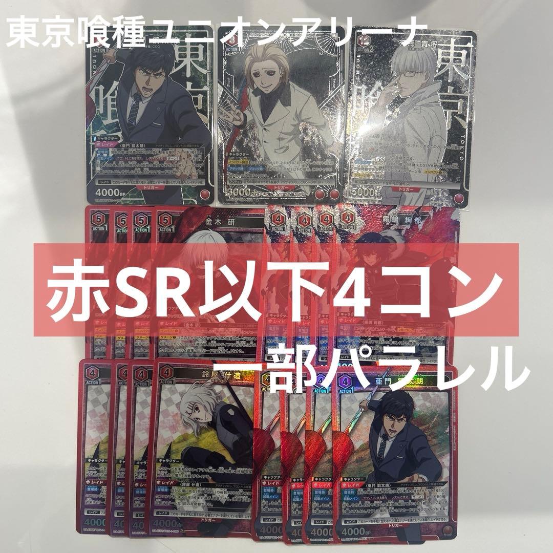東京喰種ユニオンアリーナ 赤SR以下4コン一部パラレル
