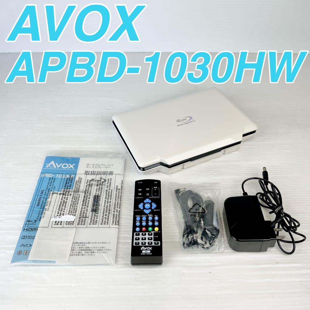 AVOX/APBD-1030HW/ポータブルブルーレイディスクプレーヤー