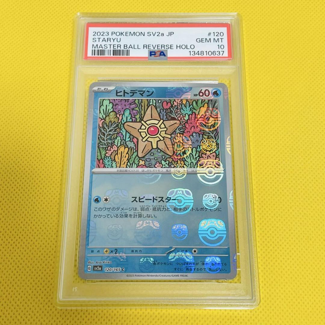 ★PSA10★【ヒトデマン/C/マスボミラー/マスターボール】120/165