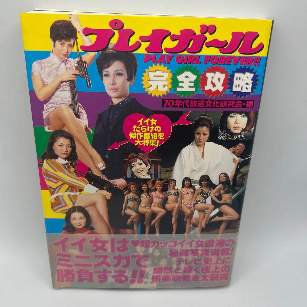プレイガール完全攻略　帯付き初版本　希少品