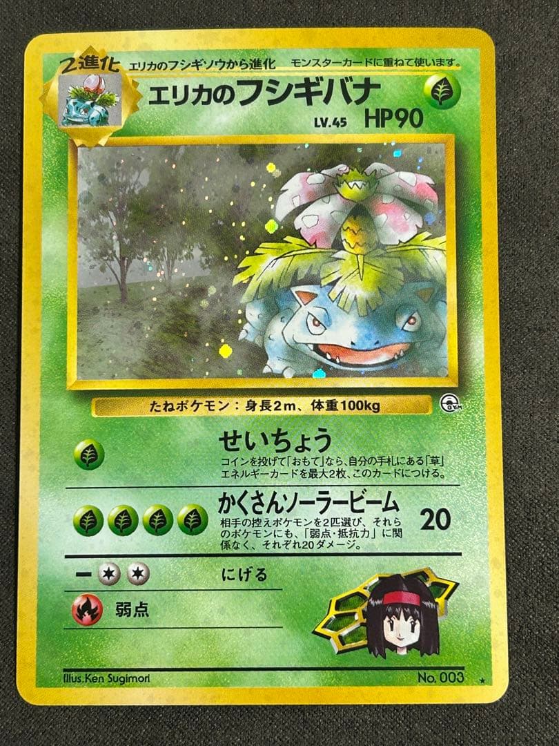 ルギア　スイクン　エリカのフシギバナ　サンダー　わるいギャラドス　旧裏　ポケカ