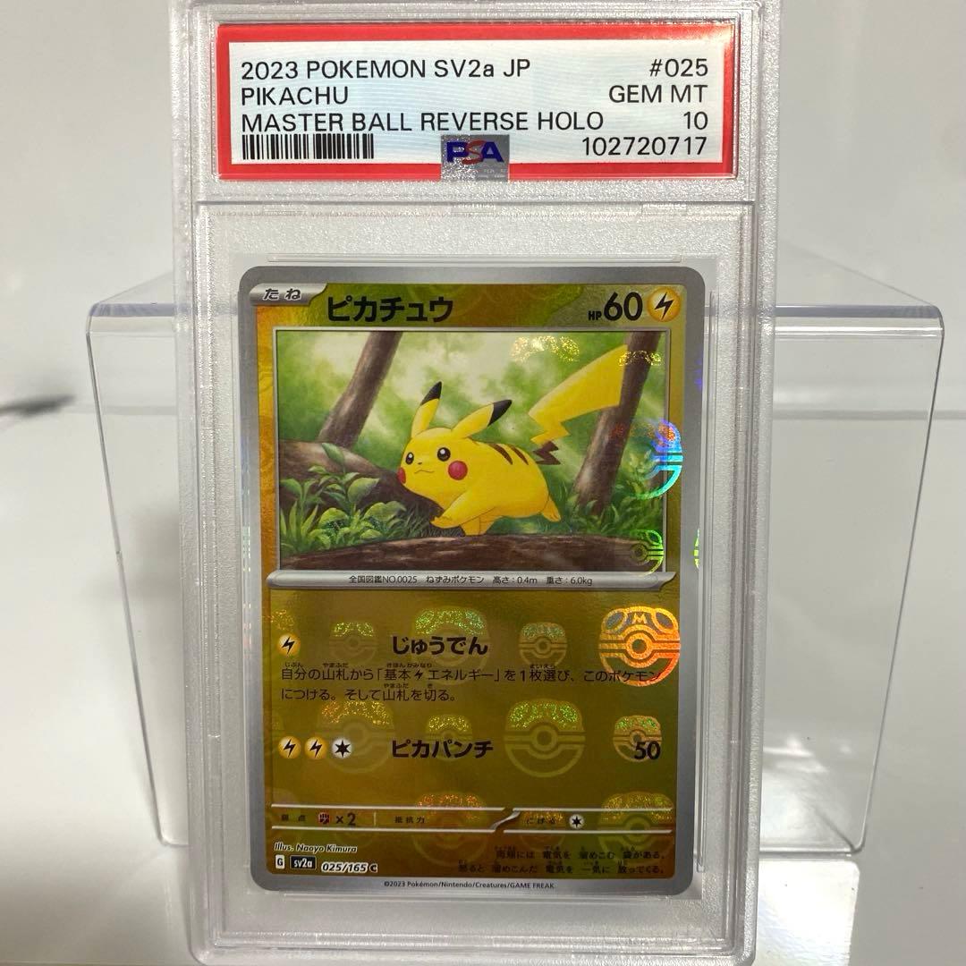 PSA10　ピカチュウ　マスターボールミラー　025/165