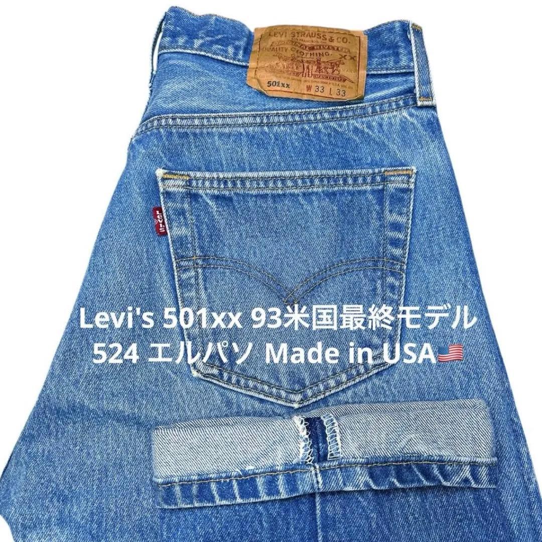 【90s USA Levi's 501xx W33 93米国最終モデル】524