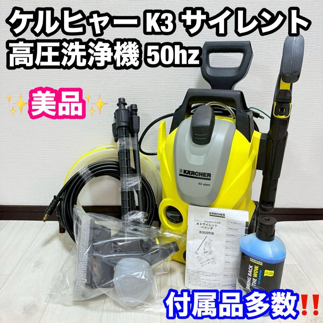 美品 ケルヒャー K3 サイレント高圧洗浄機 50hz