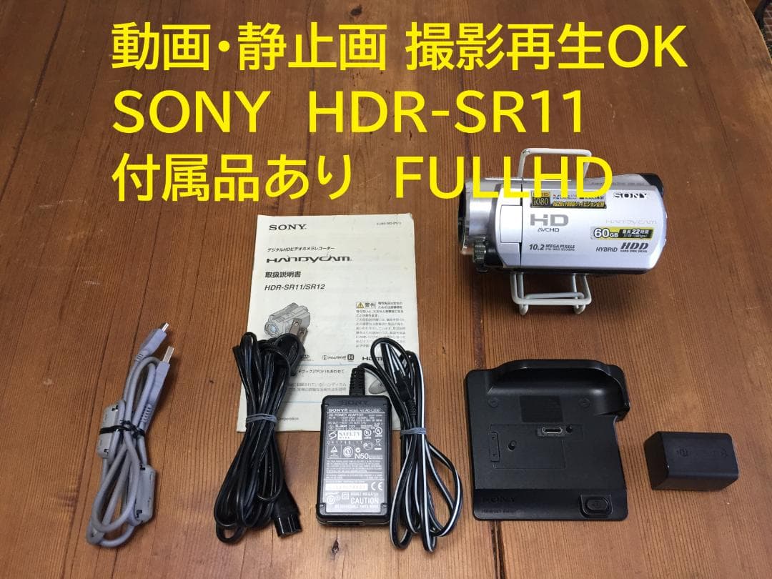 撮影画像あり 動作良好　SONY　HDR-SR11　付属品あり　FULLHD