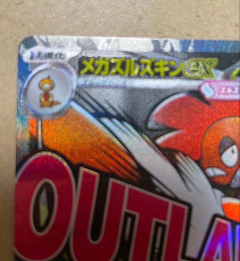 メガスルスキンex エラーカード