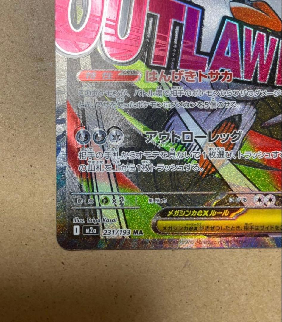 メガスルスキンex エラーカード