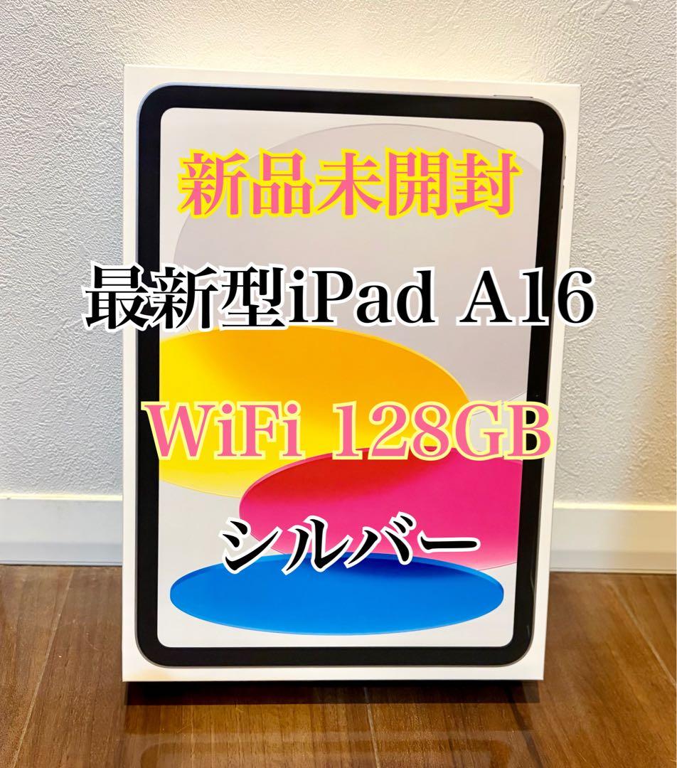 新品未開封 iPad A16 WiFi 128GB シルバー