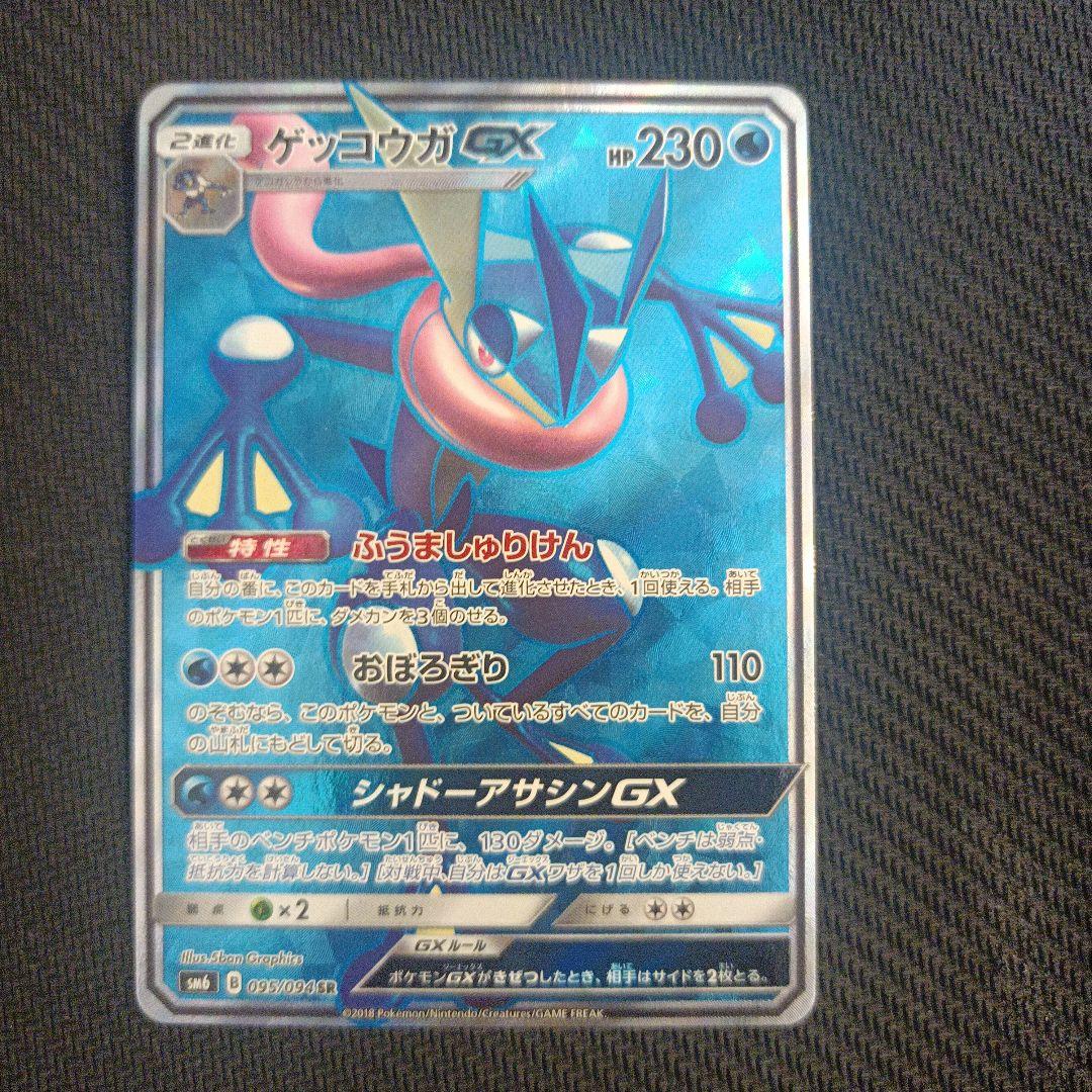 ゲッコウガGX　sr　ゲッコウガGX　ssr