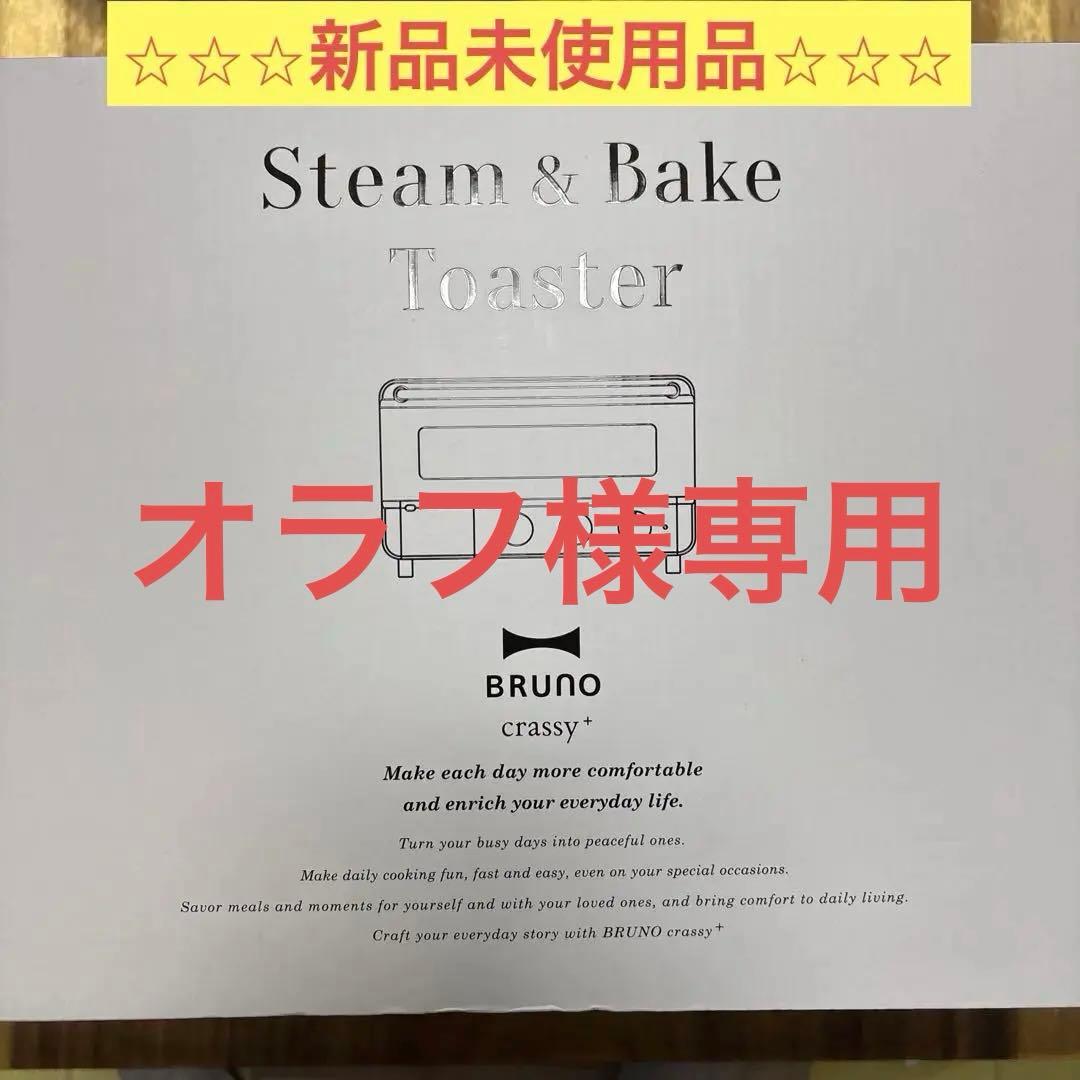 【新品・未使用】BRUNO ブルーノ スチーム＆ベイクトースター