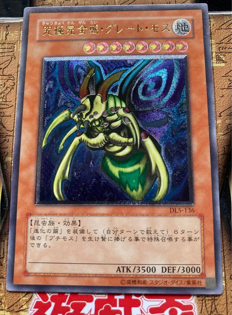 遊戯王カード 究極完全態グレートモス アルティメットレリーフ仕様 美品希少