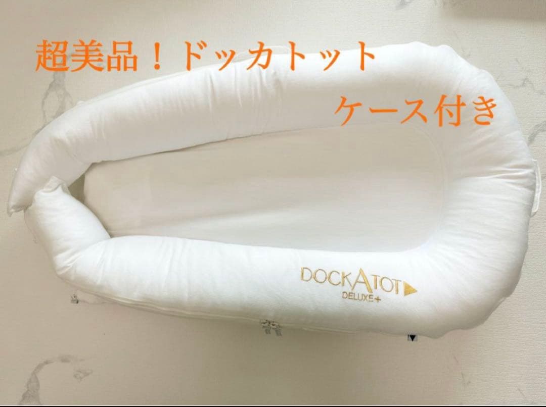 美品！ドッカトット　ケース付き　DOCKATOT