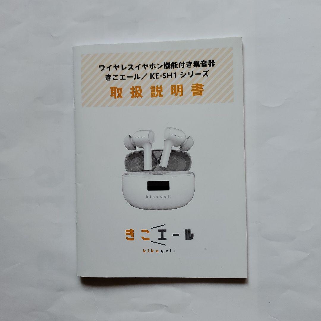 【値下げ】ワイヤレスイヤホン機能付き集音器「きこエール」