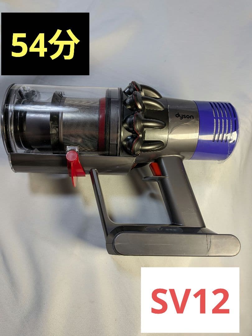 e318　54分　ダイソン　コードレス　SV12　稼働品　分解洗浄済　動作保証