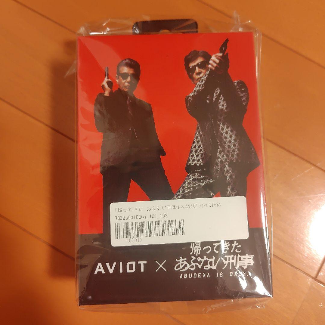 「帰ってきた あぶない刑事」×AVIOTワイヤレスイヤホン　限定販売品