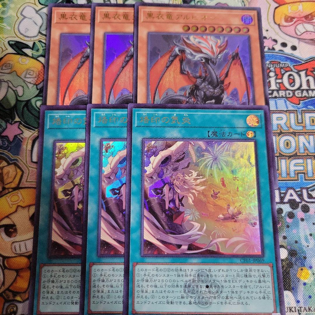 遊戯王　烙印の気炎　黒衣竜アルビオン　ウルトラ　各3枚