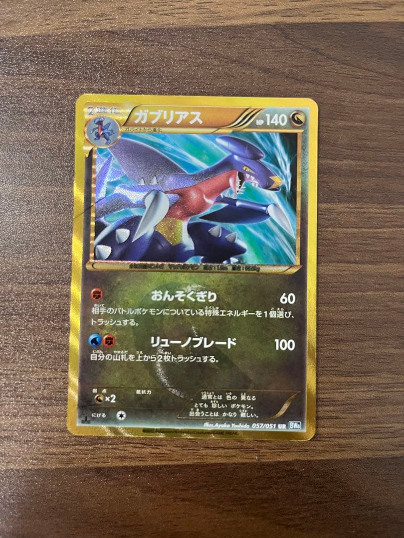 ガブリアス UR BW8 ライデンナックル 057/051