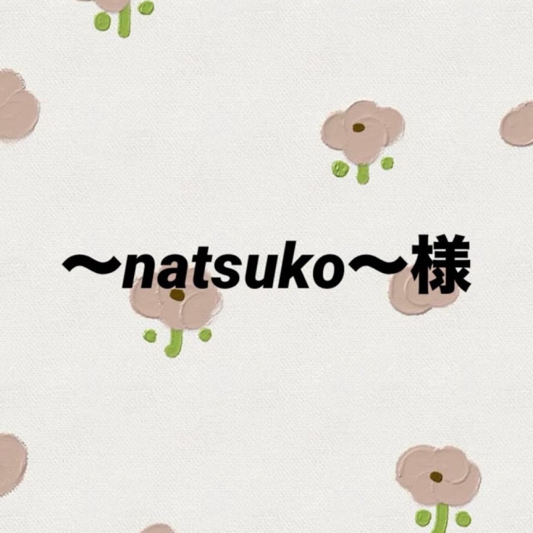 ～natsuko～