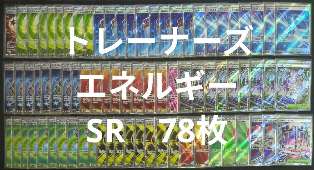 ポケカ　トレーナーズ　エネルギー　SR　78枚　まとめ売り