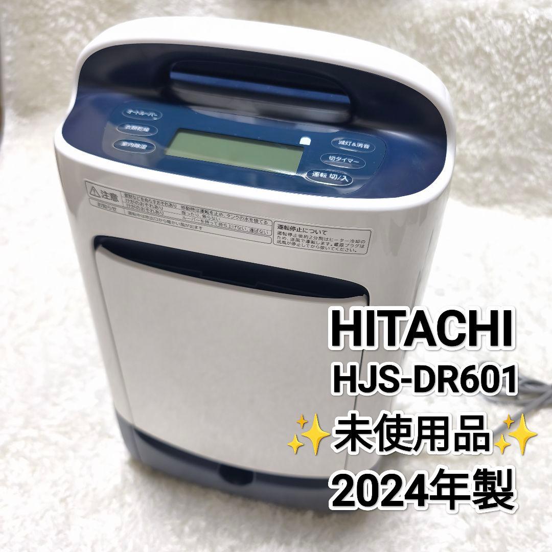 未使用品✨️ HITACHI HJS-DR601 衣類乾燥除湿機 2024年製