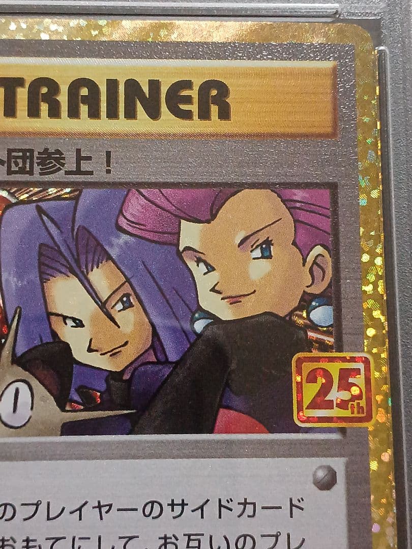 ロケット団参上！ 25th psa10