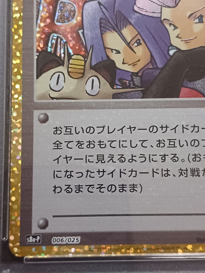 ロケット団参上！ 25th psa10