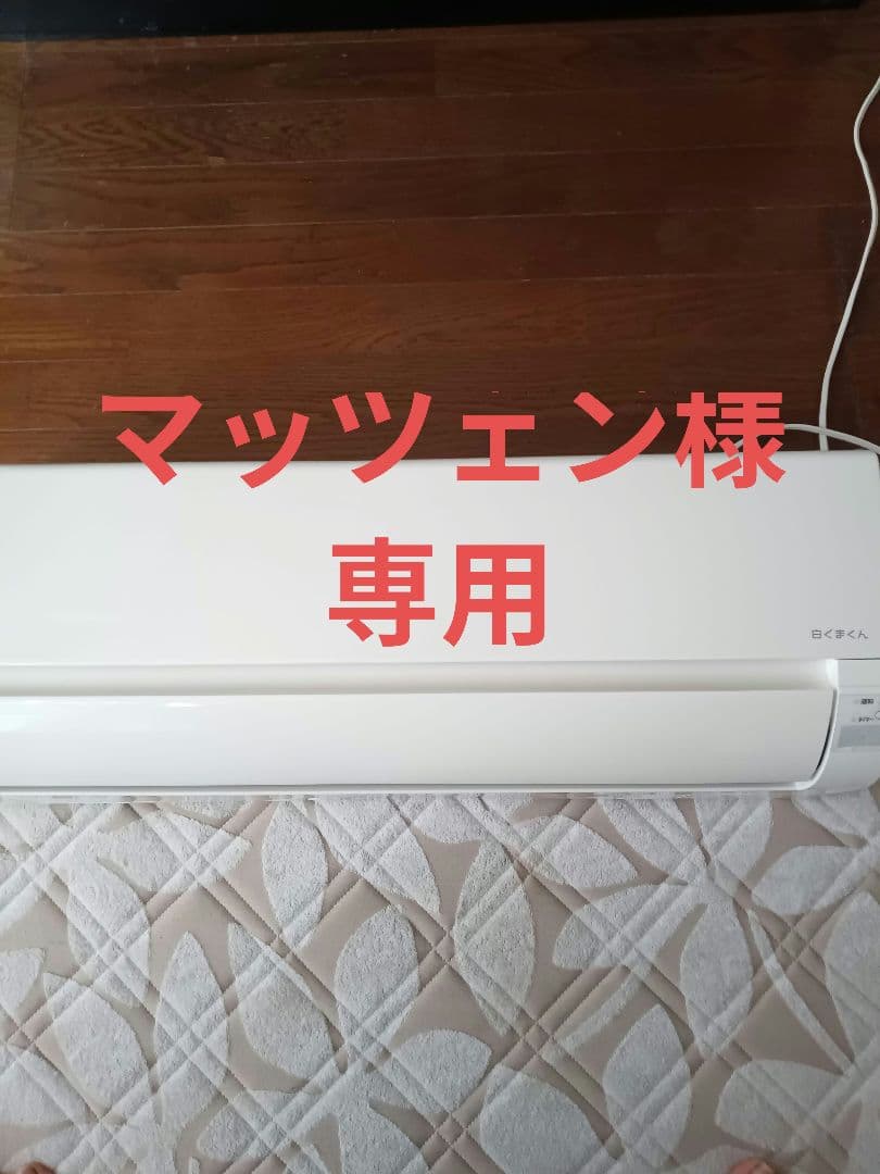 マッツェン‼️2021年製白くまくん室内機