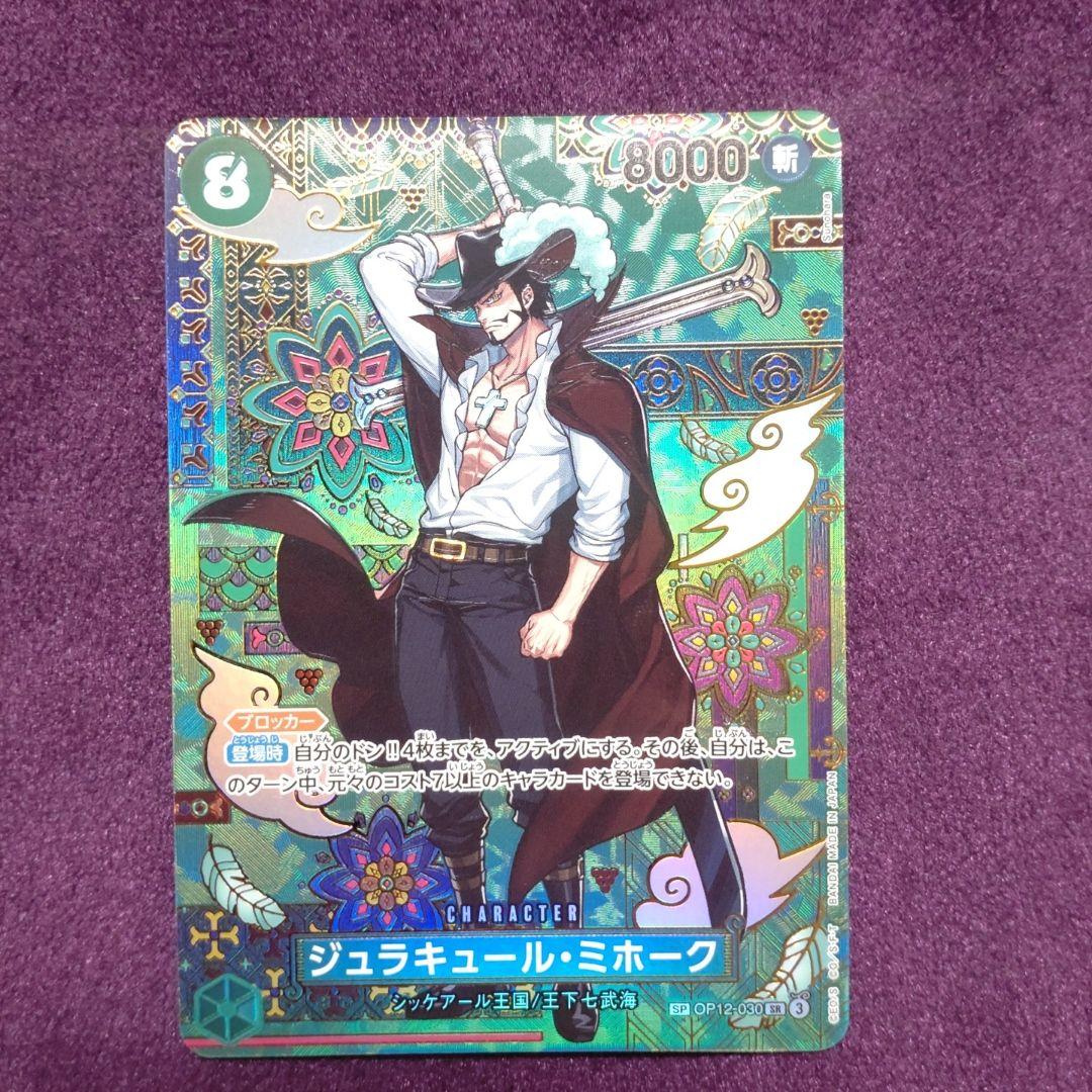 ジュラキュール・ミホーク　SP スペシャルレア　パラレル　OP12-030 ④
