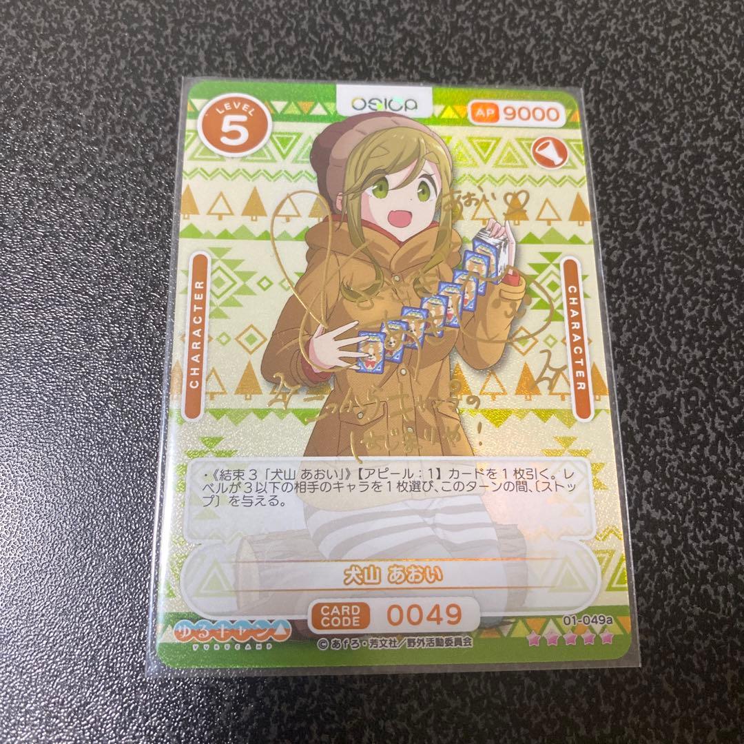 OSICA オシカ ゆるキャン△ 犬山あおい　SSR サインカード