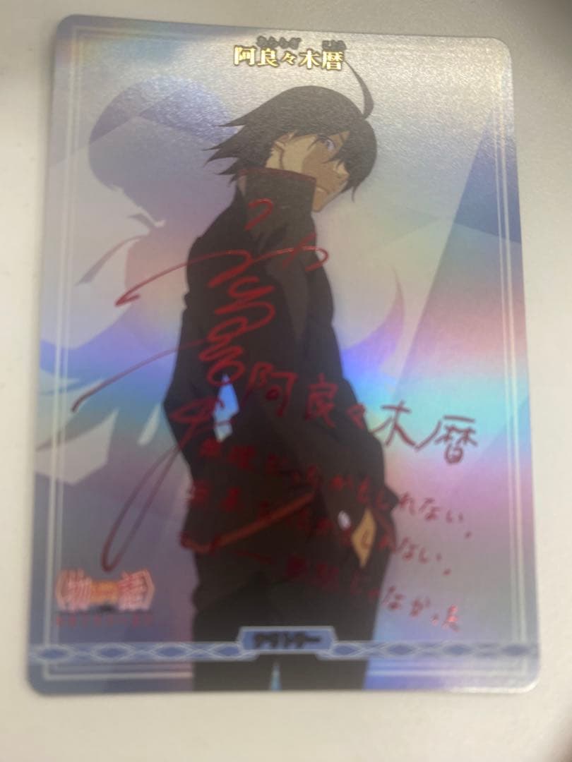 ビルディバイドブライト　サイン　テリトリー　阿良々木暦