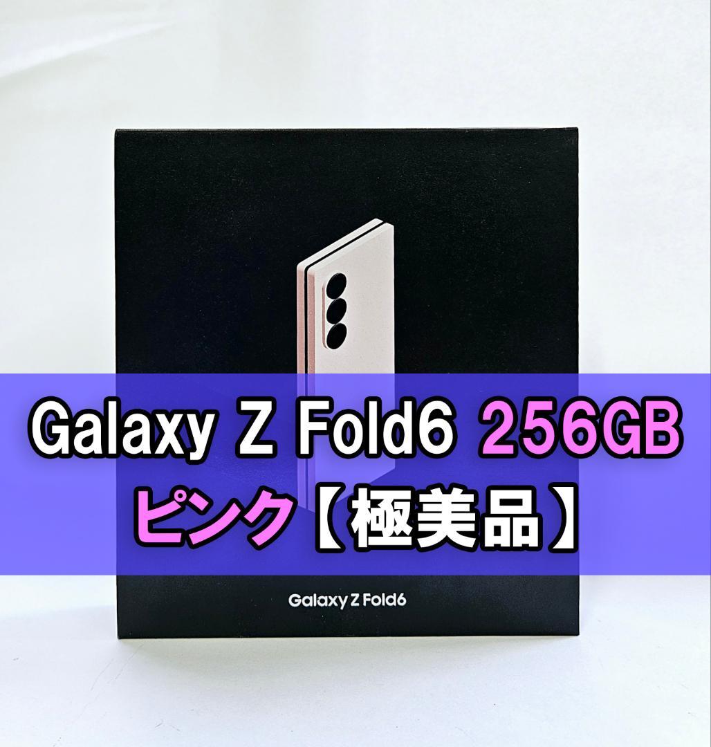Galaxy Z FOLD6 256GB ピンク SIMフリー 【極美品】