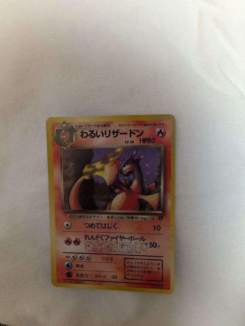 わるいリザードン ポケットモンスターカード 旧裏