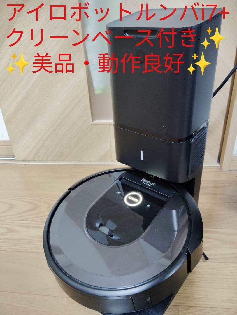 【美品・動作良好✨️】アイロボットルンバi7+ クリーンベース付き✨️