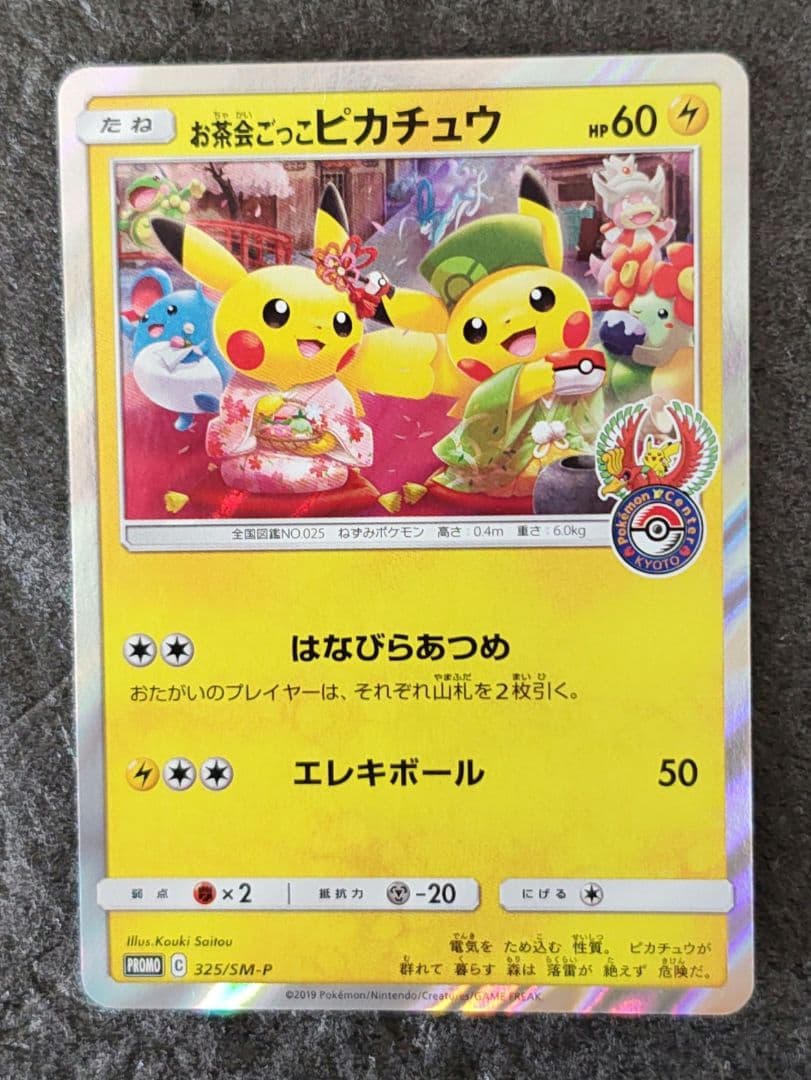 お茶会ごっこピカチュウ PROMO ポケモンカード