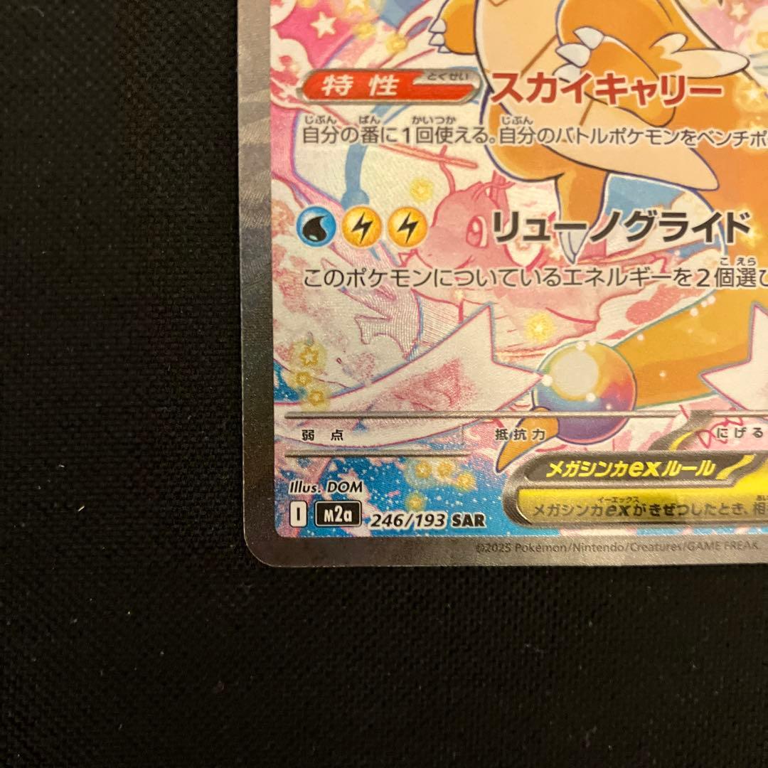 ポケモンカード　メガカイリューex sar