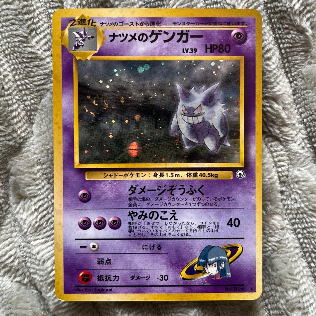 ポケモンカード　ナツメのゲンガー