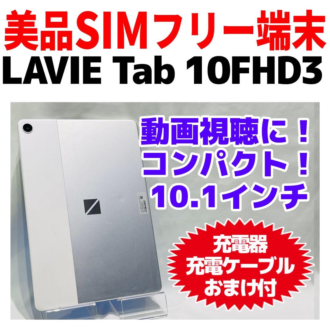 NEC LAVIE Tab 10FHD3 本体 64GB WiFiモデル 大画面