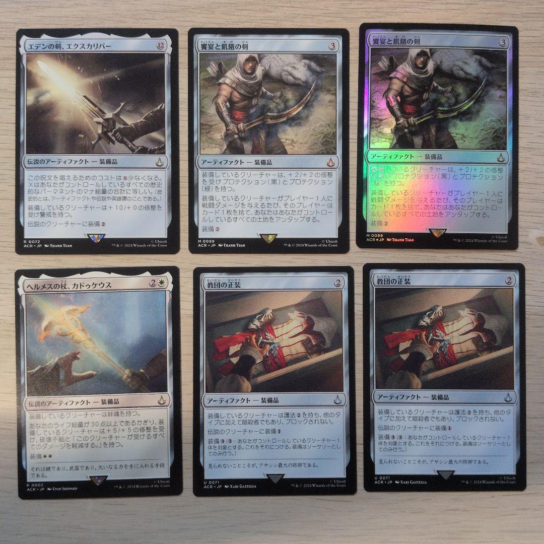 【MTG（アサシンクリード）】エデンの剣、エクスカリバー　ほか　装備品セット