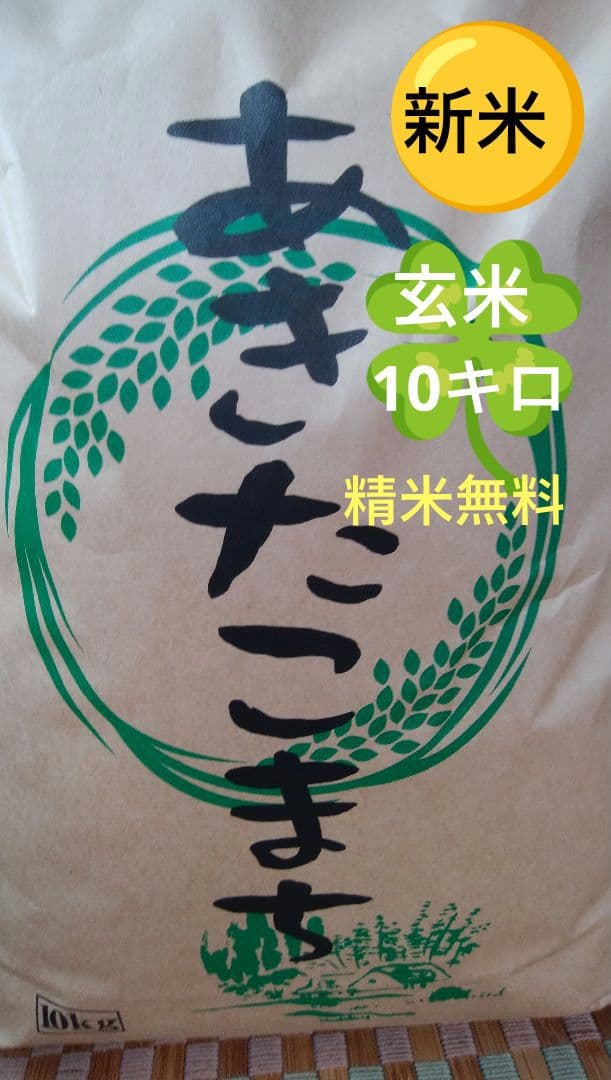 7年　秋田県産　あきたこまち　玄米　10キロ　【低農薬　低化学肥料】