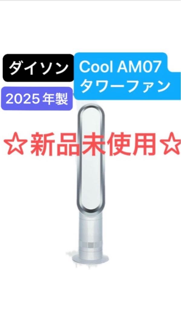 【新品未開封】ダイソン Cool　AM07　タワーファン AM 07 DC WS