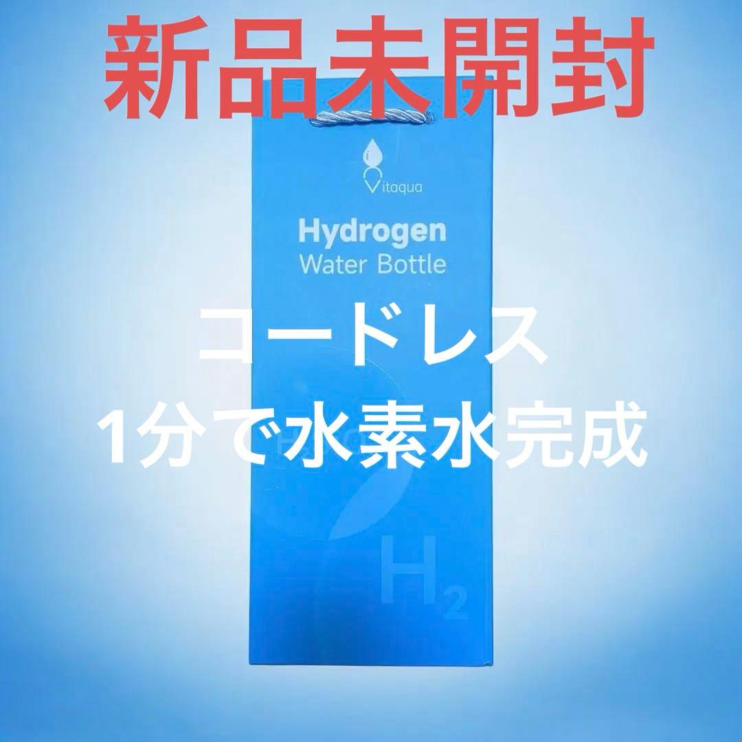 【新品未開封】viiva 非電源水素ボトル