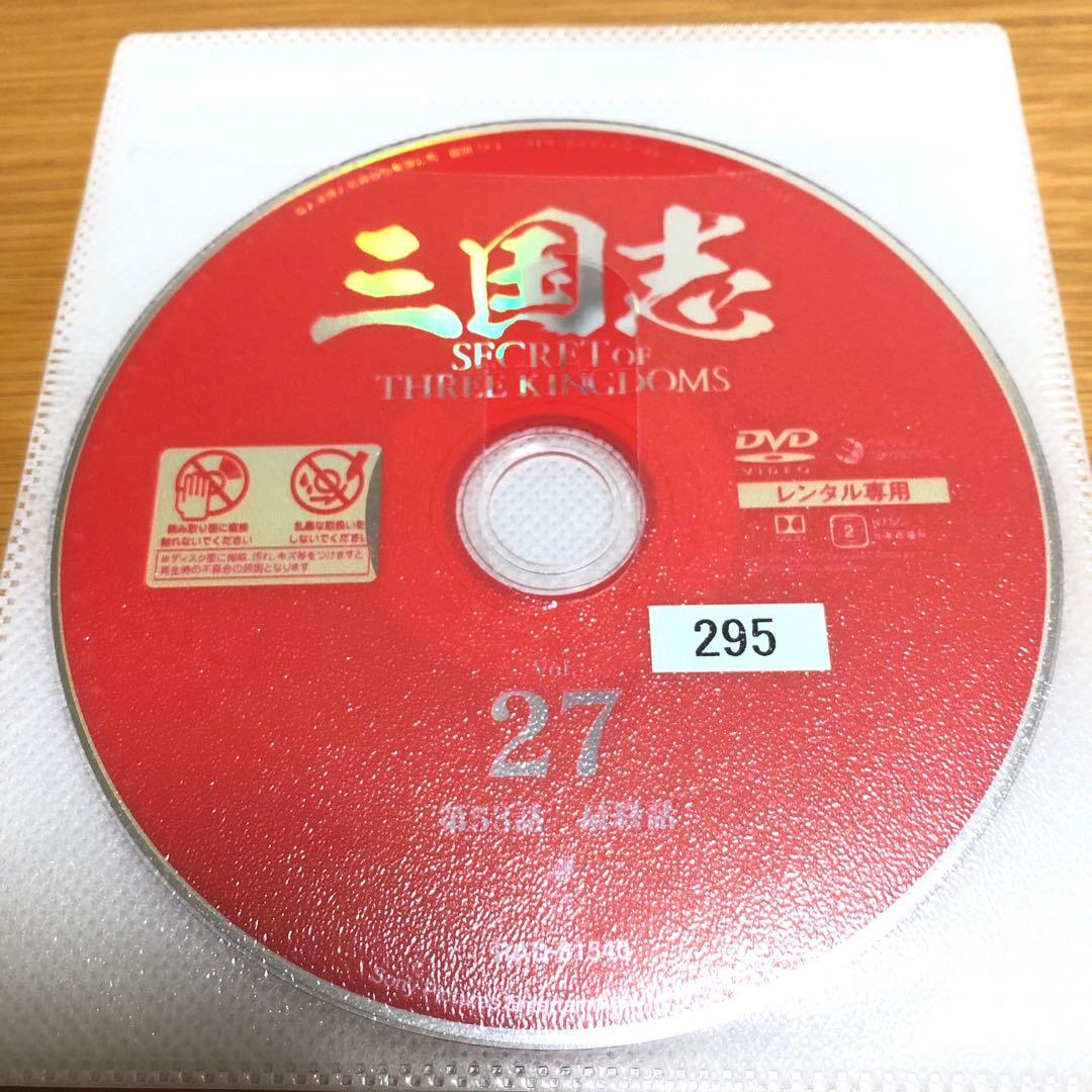 三国志 Secret of Three Kingdoms DVD 全27巻