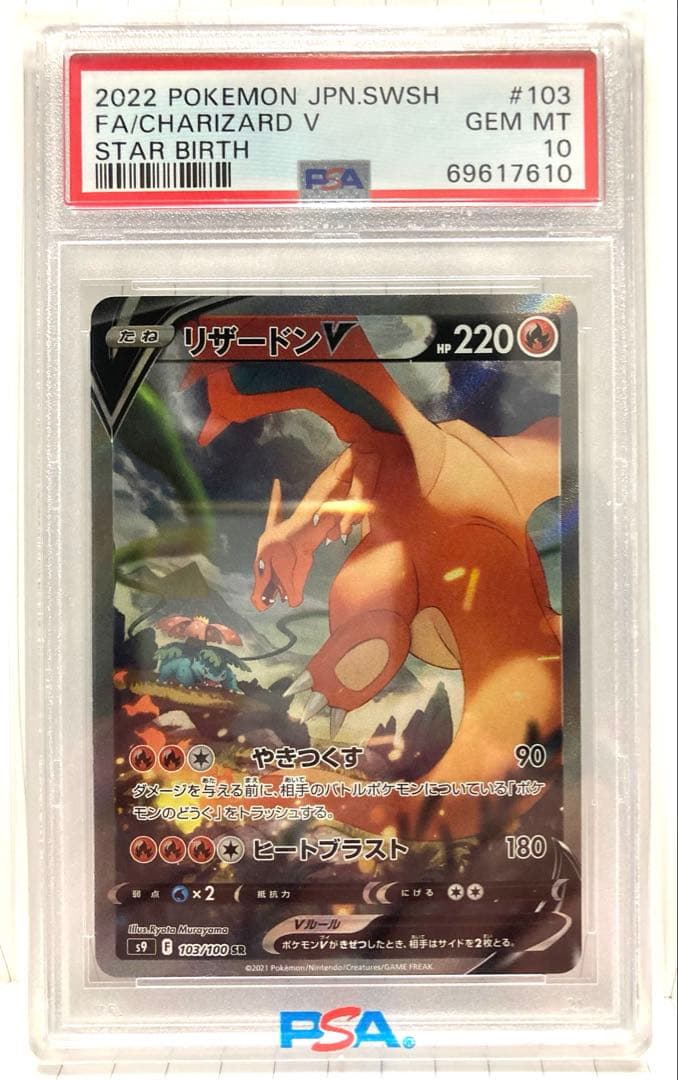 【PSA10】リザードンV SR SA S9 スターバース 103/100