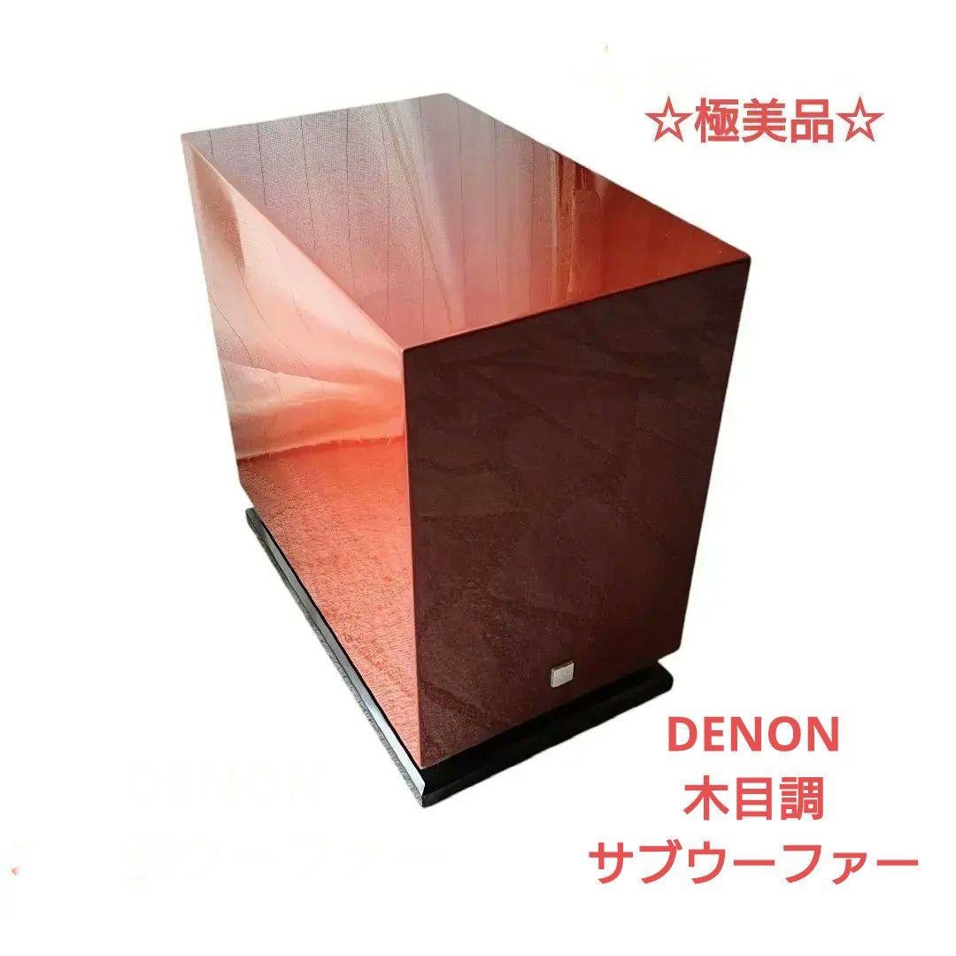 【極美品】DENON サブウーファー　DSW-33XG 木目調 音響 オーディオ