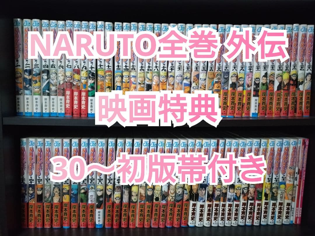 NARUTO 全巻 初版帯付き